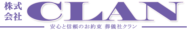 葬儀社クラン 高知