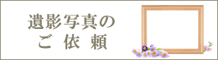 遺影写真