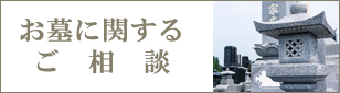 お墓に関するご相談